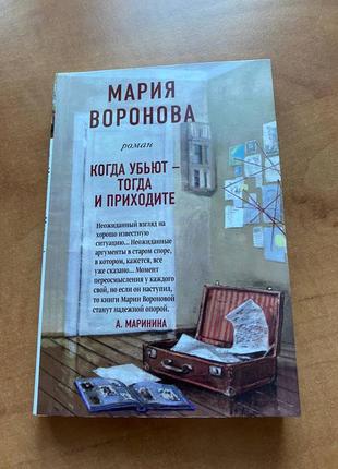 Марія воронова роман коли вб'єте — тоді й приходьте