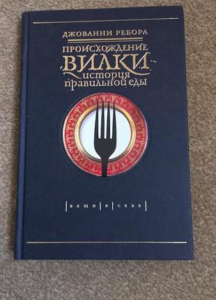 Джованни ребора. происхождение вилки. история правильной еды