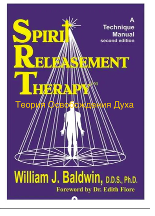 Spirit releasement therapy болдуін російською і сеанс в подарунок