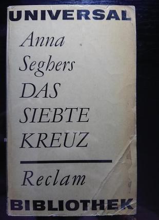 Книга «седьмой крест», анна зегерс, на немецком языке