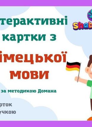 Інтерактивні мовні картки алфавіт з німецької мови