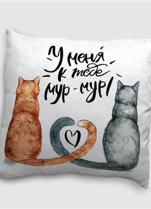 Подушка плюшевая  смешная с приколом с надписью с принтом на день влюбленніх wonkey " у меня к тебе мур-мур"