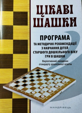 Цікаві шашки. програма та методичні рекомендації з навчання дітей