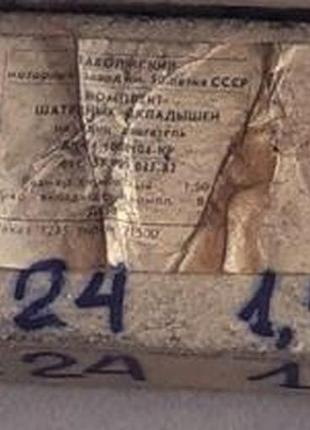 Вкладыши газ-24 шатунные 1,50