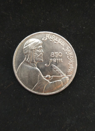 1 рубль срср 1991 року, нізамі гянджеві1 фото