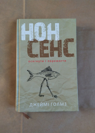 Нонсенс: осягнути і перемогти, джеймі голмз. розпродаж бібліотеки