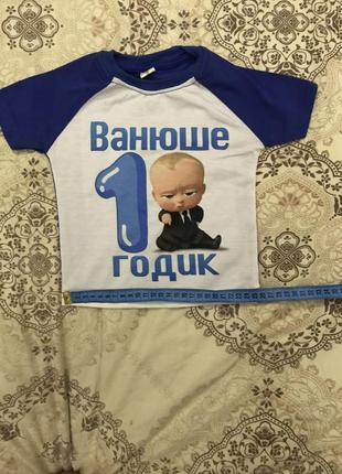 Сімейні футболки на перший рік малюка з імʼям ваня2 фото