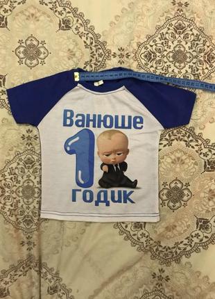 Сімейні футболки на перший рік малюка з імʼям ваня4 фото