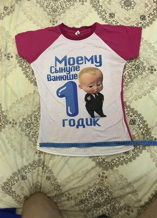 Сімейні футболки на перший рік малюка з імʼям ваня7 фото