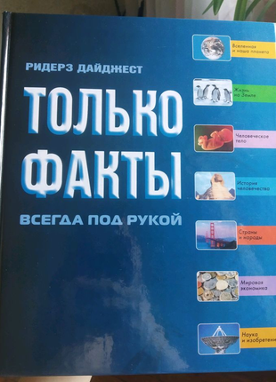 Книга "только факты"