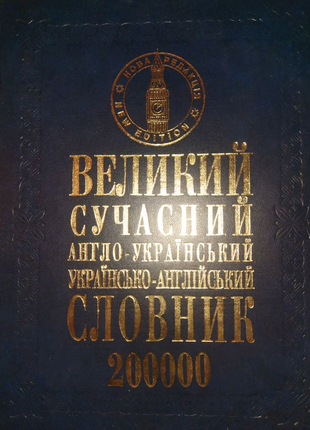 Англо-украинский словарь1 фото