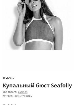 Оригинал.новый,фирменный топ-лиф-верх от купальника seafolly7 фото