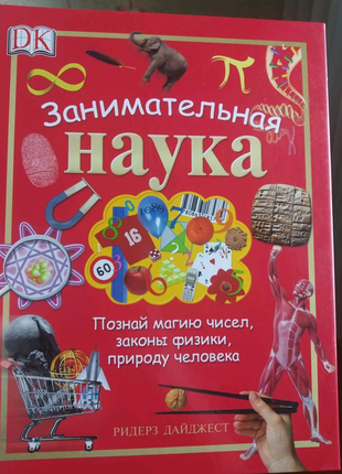 Книга "цікава наука"