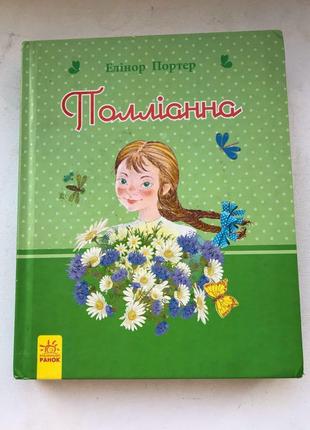 Книга «поліанна»