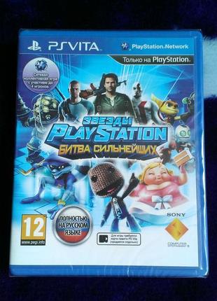 Звезды playstation битва сильнейших (новий в плівці) для ps vita