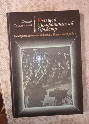 Великий і симфонічний оркестр леонід сидельников