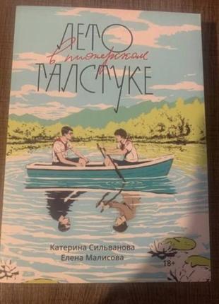 Книга «лето в пионерском галстуке»