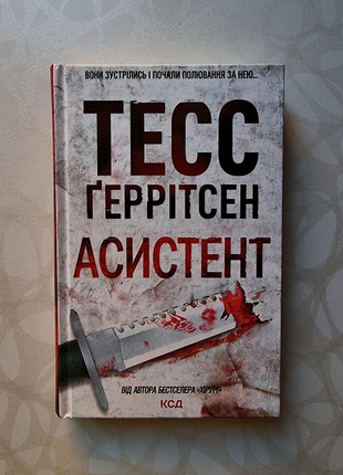 Тесс ґеррітсен асистент