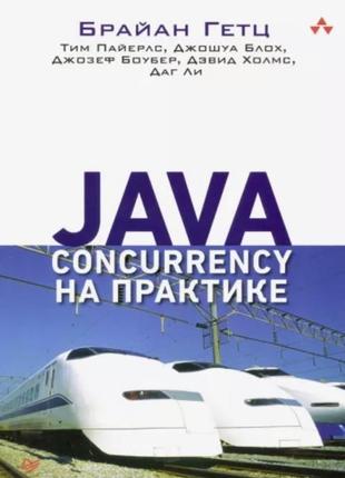 Java concurrency на практике 2022 брайан гетц