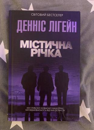 Книга «містична річка»