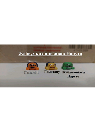 Жаби та інші звірі призива із лего наруто