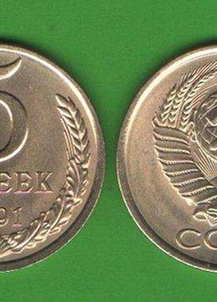 5 копійок срср 1991 л (unc)