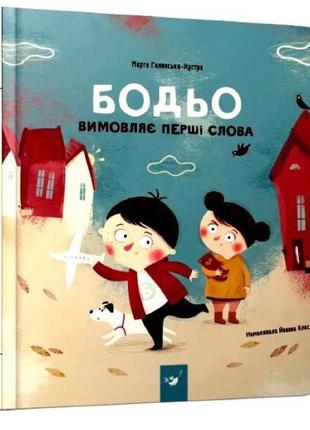 Книга бодьо вимовляє перші слова