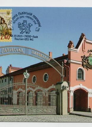 2015 картмаксимум марка 300 років львівській пивоварні пиво львів