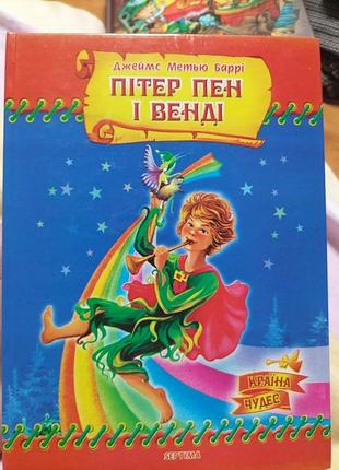 Джеймс метью баррі пітер пен і венді