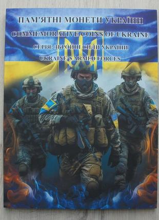 Альбом набор монет збройні сили україни 2018-2024 19шт зсу ссо