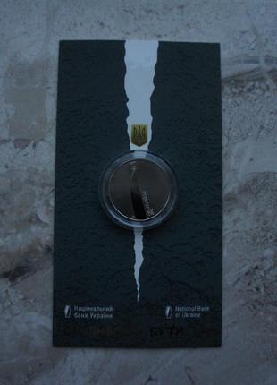 Монета нбу сміливість бути. ua