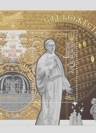 Марки 300 років григорій сковорода. сад божествених пісень