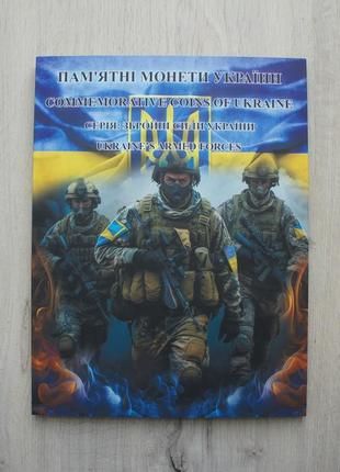 Альбом и набор монет збройні сили україни 2018-2023 18шт зсу ссо