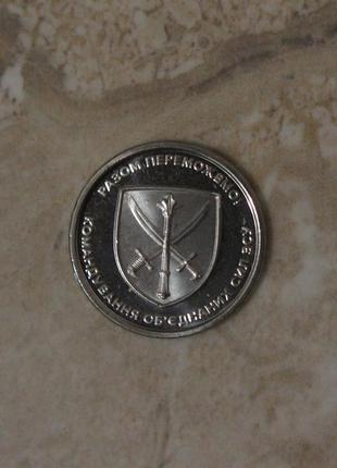 Монета нбу командування об`єднаних сил збройних сил україни серія зсу
