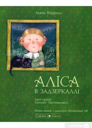 Книга "аліса в задзеркаллі" (казки) / алиса в зазеркалье сказки гапчинська