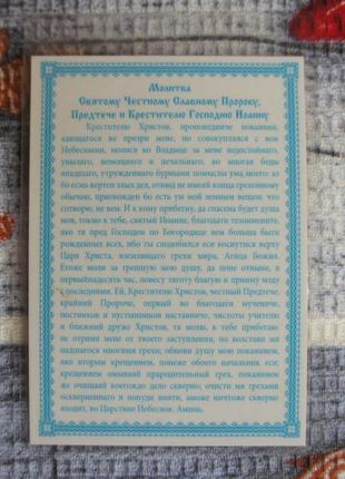 Ікона святий іоанн предтеча (лик, образ) з молитвою (нова)2 фото