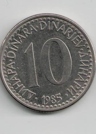 Монета югославия 10 динаров динар 1985 года