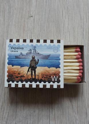 Сувенірний магніт сірники как марка русский военный корабль иди зсу війна в україні