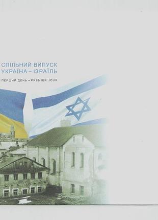 Кпд конверт для марки спільний випуск україна ізраїль украина израиль