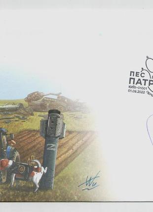 Конверт зі спецпогашенням марки пес патрон із нагородою автографи