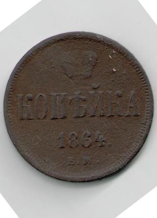 Монета російська імперія царська росія 2 копейки 1864 року