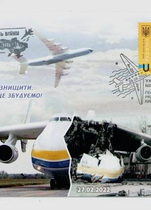2022 рідкісний картмаксимум українська літак ан-225 мрія мрия антонов війна в україні
