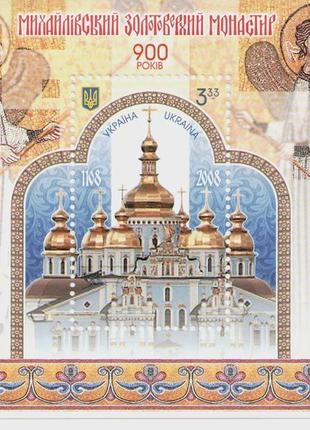 Блок марки михайлівський золотоверхий монастир храм собор религия вера монахи святі