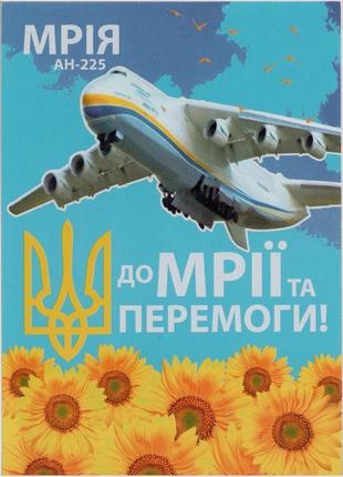 Листівка открытка літак українська мрія ан-225 мрия війна в україні перемога