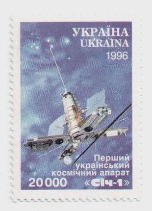 1996 марка супутник січ-1 космос планети земля сич власна марка