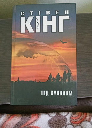 Книга - стівен кінг "під куполом"