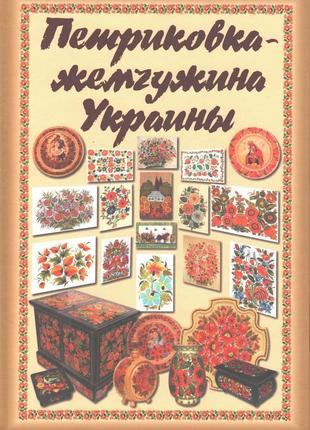 Книга "петриковка жемчужина украины"