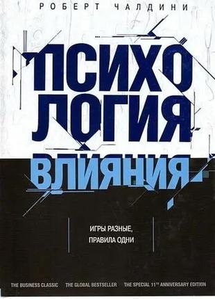 Психологія впливу. роберт чалдіні