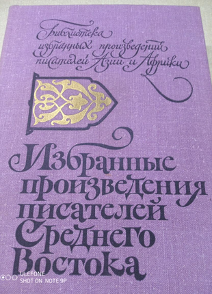 Избранные произведения писателей среднего востока 1979г.