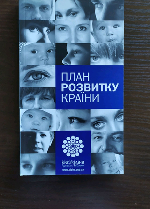 План розвитку країни 2005рік